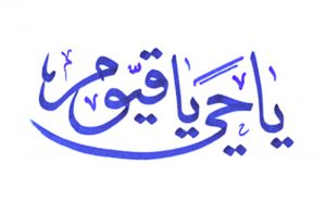 Hayy ve Kayyum İsimlerinin Hikmeti Nedir? Bir Ârife Soralım