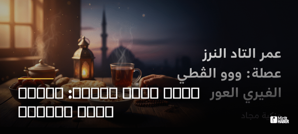 موعد اذان الفجر: أهمية ووقت السحور