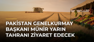 Pakistan Genelkurmay Başkanı Münir yarın Tahranı ziyaret edecek