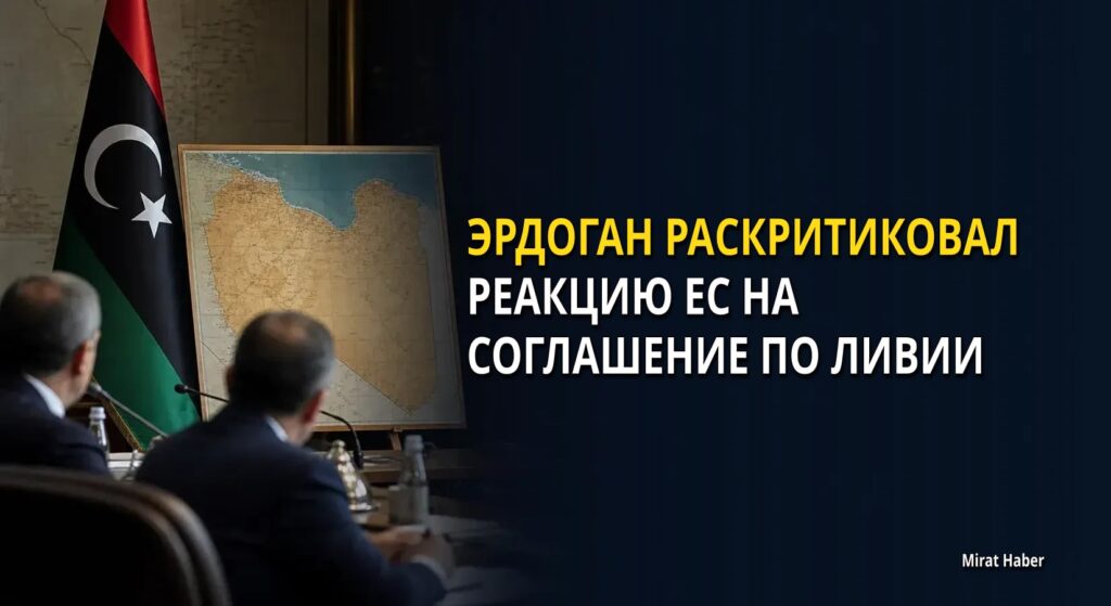 Эрдоган раскритиковал реакцию ЕС на соглашение по Ливии