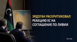 Эрдоган раскритиковал реакцию ЕС на соглашение по Ливии