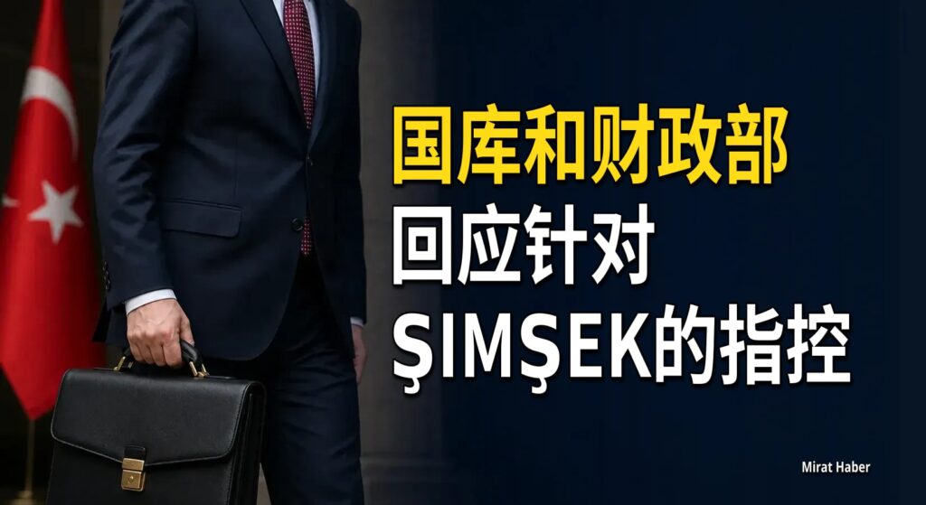 国库和财政部回应针对Şimşek的指控
