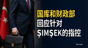 国库和财政部回应针对Şimşek的指控
