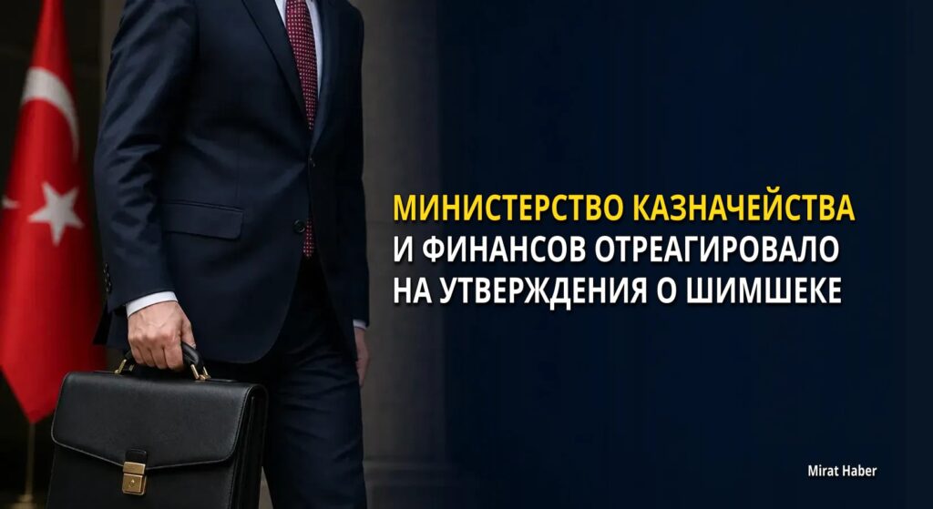 Министерство казначейства и финансов отреагировало на утверждения о Шимшеке