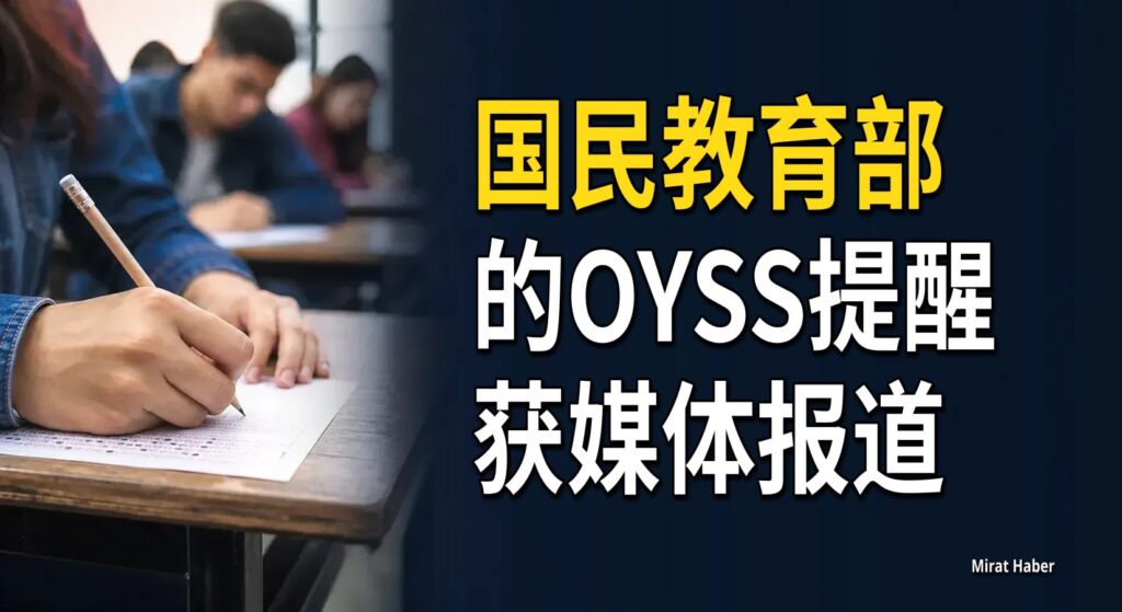国民教育部的OYSS提醒获媒体报道