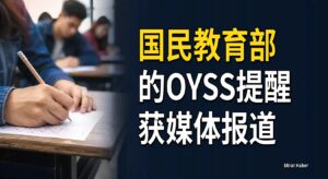 国民教育部的OYSS提醒获媒体报道