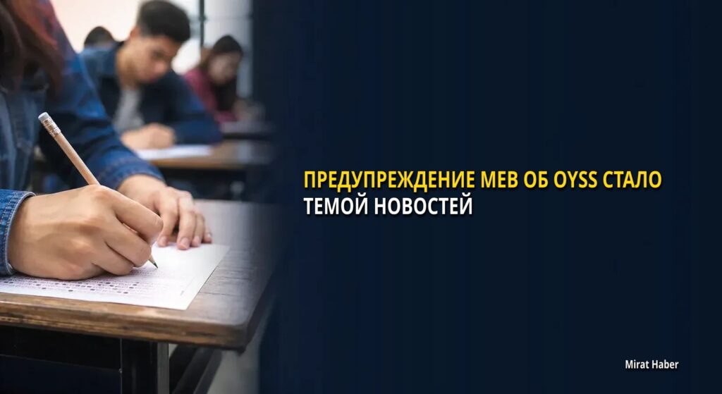 Предупреждение MEB об OYSS стало темой новостей