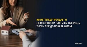 Юрист предупреждает о незаконности платы в 2 тысячи–5 тысяч лир до показа жилья