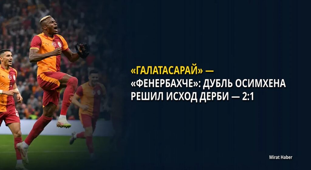 «Галатасарай» — «Фенербахче»: дубль Осимхена решил исход дерби — 2:1
