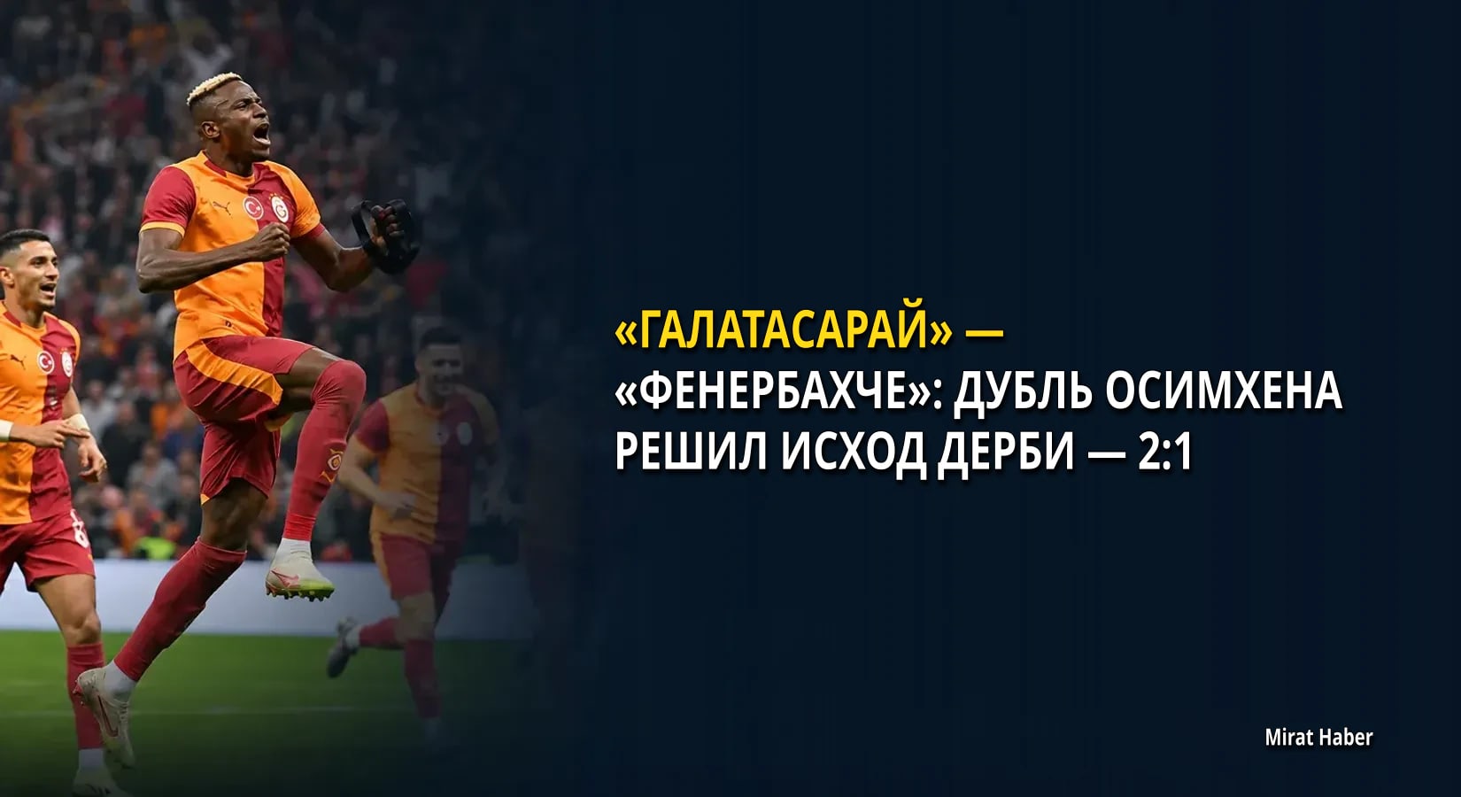 «Галатасарай» — «Фенербахче»: дубль Осимхена решил исход дерби — 2:1