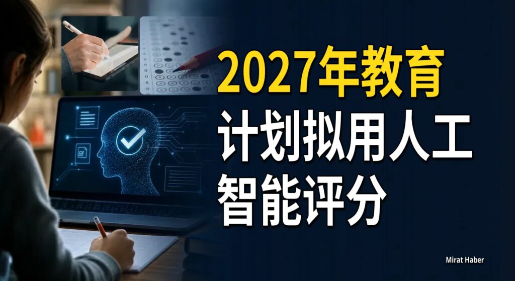 2027年教育计划拟用人工智能评分