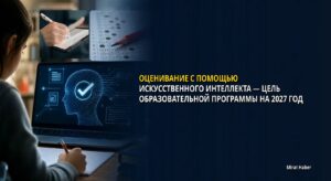 Оценивание с помощью искусственного интеллекта — цель образовательной программы на 2027 год