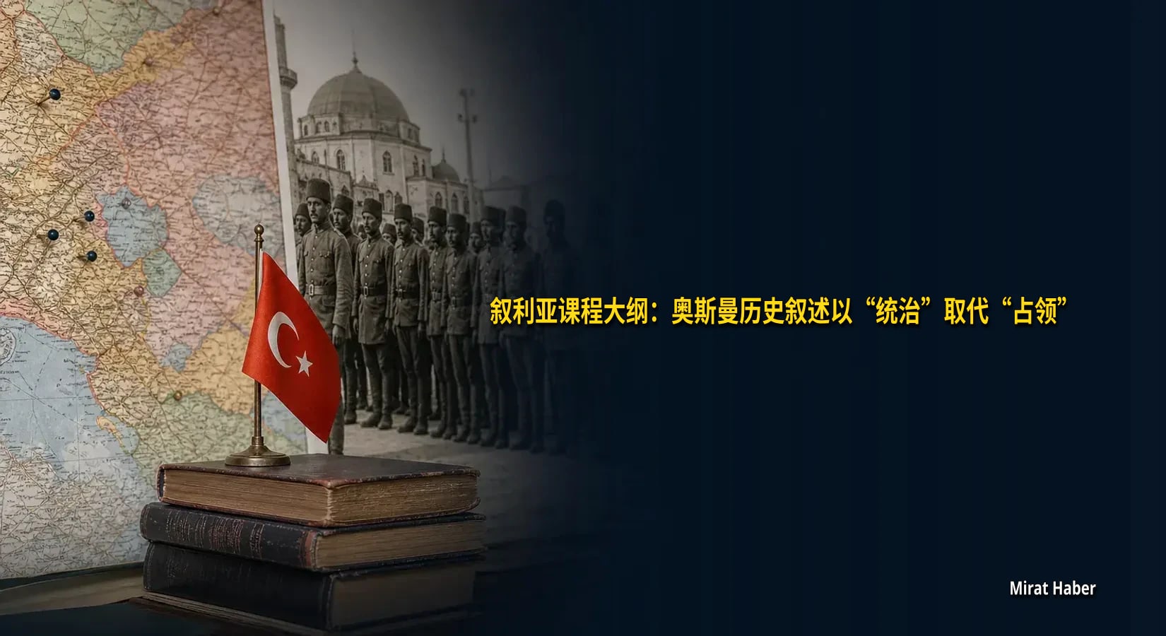 叙利亚课程大纲:奥斯曼历史叙述以“统治”取代“占领”