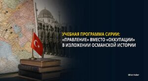 Учебная программа Сирии: «правление» вместо «оккупации» в изложении османской истории
