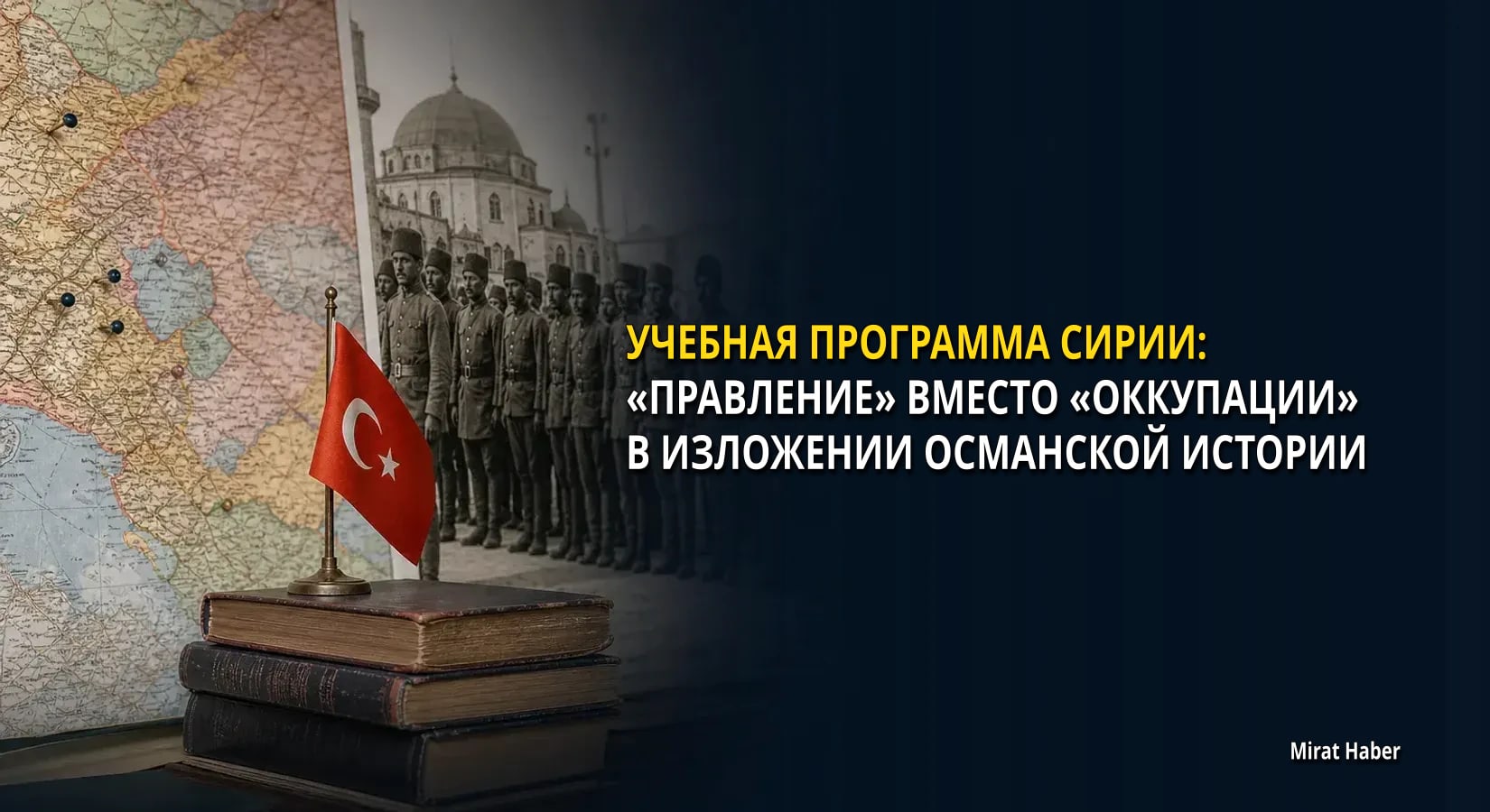 Учебная программа Сирии: «правление» вместо «оккупации» в изложении османской истории