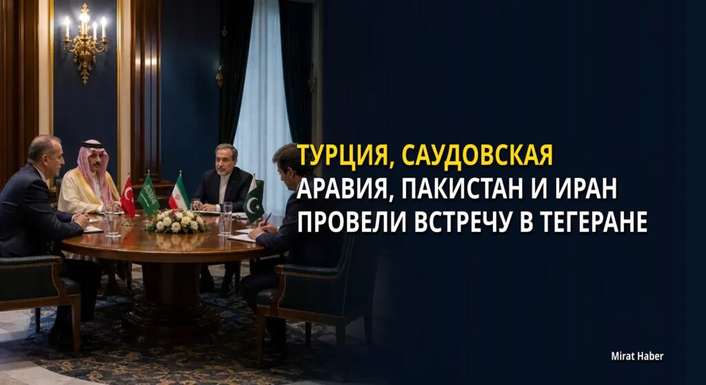 Турция, Саудовская Аравия, Пакистан и Иран провели встречу в Тегеране