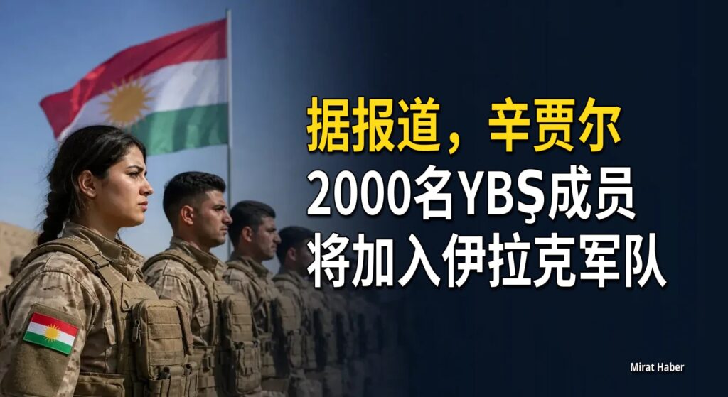 据报道,辛贾尔2000名YBŞ成员将加入伊拉克军队