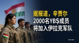 据报道,辛贾尔2000名YBŞ成员将加入伊拉克军队