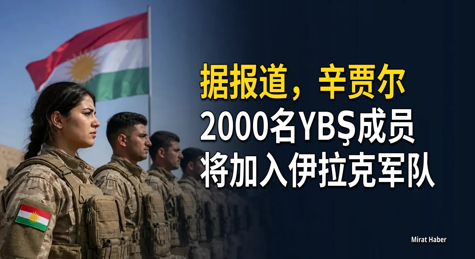 据报道,辛贾尔2000名YBŞ成员将加入伊拉克军队