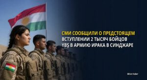 СМИ сообщили о предстоящем вступлении 2 тысяч бойцов YBŞ в армию Ирака в Синджаре