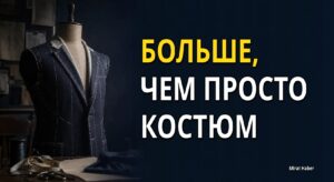 БОЛЬШЕ, ЧЕМ ПРОСТО КОСТЮМ