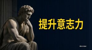 提升意志力